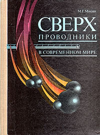 Сверхпроводники в современном мире | Мнеян Мирон Георгиевич  #1