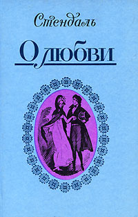 О любви | Стендаль #1