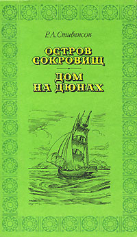 Остров сокровищ. Дом на дюнах | Стивенсон Роберт Льюис #1