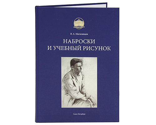 Наброски и учебный рисунок / Academic Drawings and Sketches | Могилевцев Владимир Александрович  #1