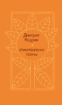 Дмитрий Кедрин. Стихотворения. Поэмы | Киян Эрлен П., Кедрин Дмитрий Борисович  #1