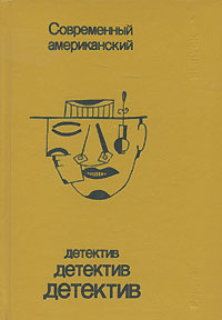 Современный американский детектив. Выпуск 1 | Стаут Рекс Тодхантер, Макдональд Росс  #1