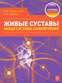 Живые суставы. Новая система самолечения | Янушев Николай Никитович, Кородецкий Александр Владимирович #1