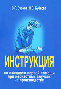 Инструкция по оказанию первой помощи при несчастных случаях на производстве | Бубнов Валерий Георгиевич, #1