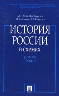 История России в схемах | Георгиева Наталья Георгиевна, Орлов Александр Сергеевич  #1