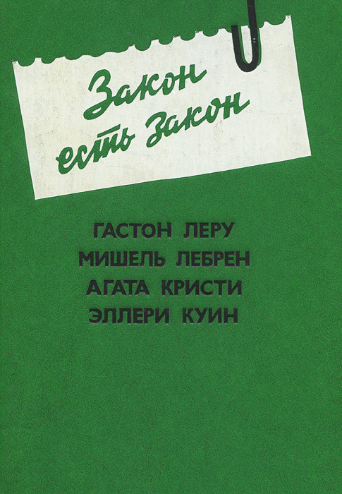 Закон есть закон | Лебрен Мишель, Кристи Агата #1