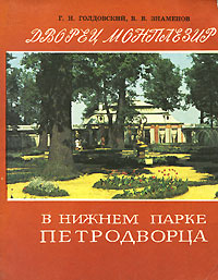 Дворец Монплезир в Нижнем парке Петродворца | Знаменов Вадим Валентинович, Голдовский Григорий Наумович #1