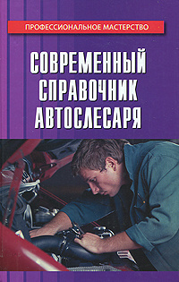 Современный справочник автослесаря | Чумаченко Юрий Тимофеевич, Чумаченко Галина Викторовна  #1