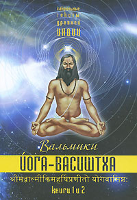 Йога-Васиштха. Книги 1 и 2 | Вальмики #1