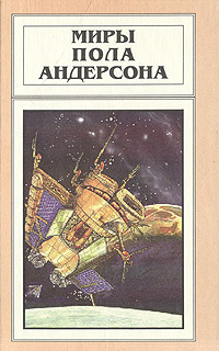 Миры Пола Андерсона. Том 11 | Александрова Александра А., Андерсон Пол Уильям  #1