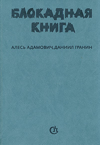 Блокадная книга | Адамович Алесь, Гранин Даниил Александрович  #1