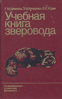 Учебная книга зверовода | Дивеева Галина Михайловна, Юдин Владимир Константинович  #1