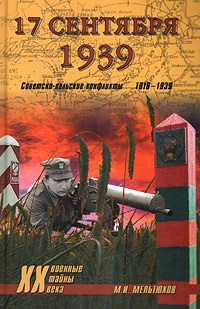 17 сентября 1939. Советско-польские конфликты 1918-1939 | Мельтюхов Михаил Иванович  #1