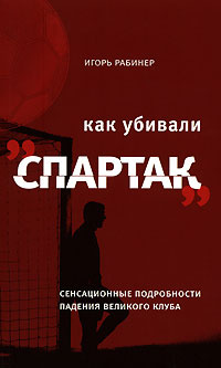 Как убивали "Спартак". Сенсационные подробности падения великого клуба | Рабинер Игорь Яковлевич  #1