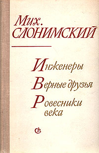 Инженеры. Верные друзья. Ровесники века | Слонимский Михаил Леонидович  #1