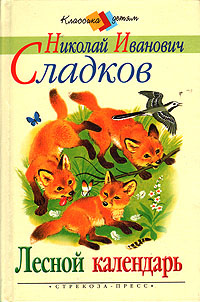 Лесной календарь | Сладков Николай Иванович #1