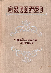 Ф. И. Тютчев. Избранная лирика | Тютчев Федор Иванович #1