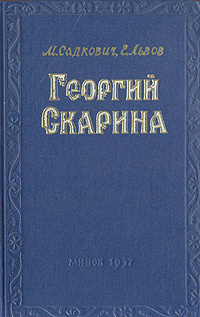 Георгий Скарина | Садкович Микола, Львов Евгений #1