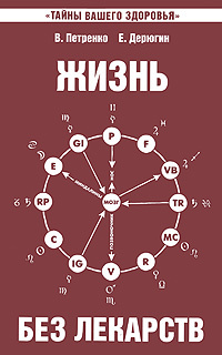 Жизнь без лекарств. Биоэнергетика и народная медицина | Петренко Валентина Васильевна, Дерюгин Евгений #1
