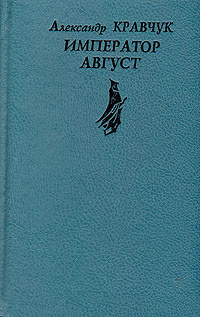 Император Август | Кравчук Александр #1