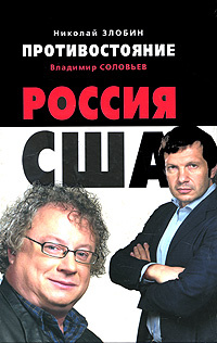 Противостояние. Россия - США | Злобин Николай Васильевич, Соловьев Владимир Рудольфович  #1