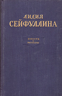 Лидия Сейфуллина. Повести и рассказы | Сейфуллина Лидия Николаевна  #1