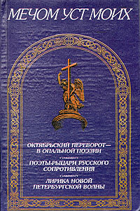 Мечом уст моих. Сборник стихов #1