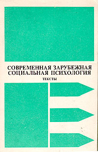 Современная зарубежная социальная психология. Тексты #1