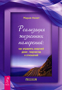 Реализация жизненных намерений. Как управлять энергией денег, творчества и отношений  #1