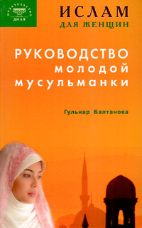 Руководство молодой мусульманки | Балтанова Гульнар Равильевна  #1