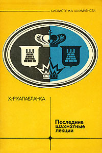 Последние шахматные лекции | Мурахвери Валерий Изяславович, Капабланка Хосе Рауль  #1