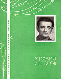 Михаил Светлов. Избранная лирика | Светлов Михаил Аркадьевич  #1