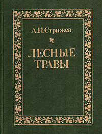 Лесные травы | Стрижев Александр Николаевич #1