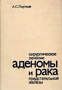 Хирургическое лечение аденомы и рака предстательной железы | Портной Аркадий Семенович  #1