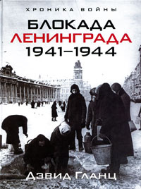 Блокада Ленинграда. 1941-1944 | Гланц Дэвид #1