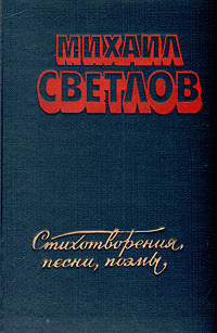 Михаил Светлов. Стихотворения, песни, поэмы | Светлов Михаил Аркадьевич  #1