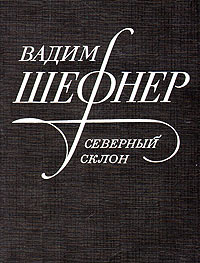 Северный склон | Шефнер Вадим Сергеевич #1