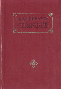 Обрыв | Гончаров Иван Александрович #1