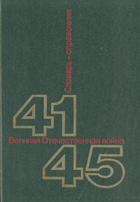 Великая Отечественная война 1941-1945. Словарь-справочник #1