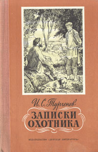 Записки охотника | Тургенев Иван Сергеевич #1