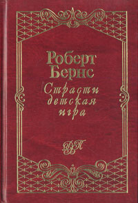 Страсти Детская Игра | Бернс Роберт #1