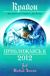 Крайон. Приближаясь к 2012 | Мельник Элеонора Игоревна, Кэрролл Ли  #1