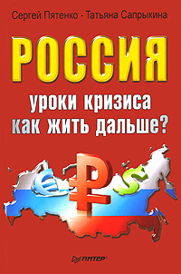 Россия. Уроки кризиса. Как жить дальше? | Сапрыкина Татьяна Юрьевна, Пятенко Сергей Васильевич  #1