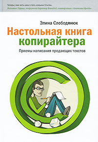 Настольная книга копирайтера | Слободянюк Элина Петровна  #1