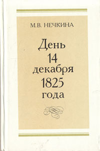 День 14 декабря 1825 года | Нечкина Милица Васильевна #1