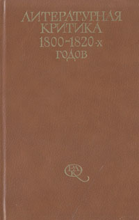 Литературная критика 1800 - 1820-х годов | Мерзляков Алексей Федорович, Веневитинов Дмитрий Владимирович #1