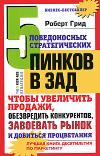 5 победоносных стратегических пинков в зад,чтобы увеличить продажи,обезвредить конкурентов,завоевать #1