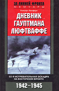 Дневник гауптмана люфтваффе. 52-я истребительная эскадра на Восточном фронте. 1942-1945 | Липферт Гельмут #1