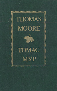 Томас Мур. Избранное | Мур Томас #1