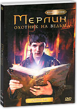 Мерлин: Охотник на ведьм, сезон 2, серии 5-8 #1